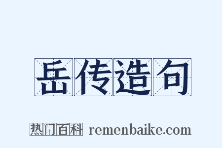 岳传造句是什么意思的图片